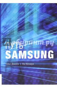 Путь Samsung: Стратегии управления изменениями от мирового лидера в области инноваций и дизайна/ Сонг Джеён, Ли Кёнмук: [перевод с английского]. - Мос.