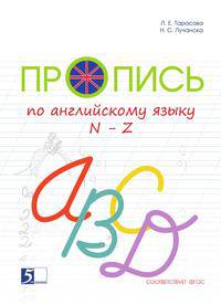 Пропись по английскому языку к учебнику Быковой Н.И. "Английский в фокусе". 2 класс. Часть 2. N-Z