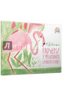 Почему у фламинго кривой клюв?