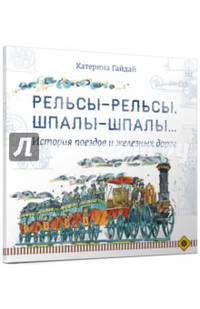 Рельсы-рельсы, шпалы-шпалы... История поездов и железных дорог