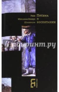 Письма о воспитании