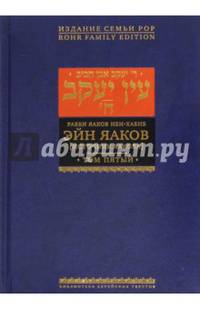 Эйн Яаков. Источник Яакова. В 6-ти томах. Том 5