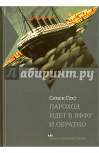 Пароход идет в Яффу и обратно