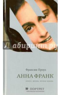 Анна Франк. Книга. Жизнь. Вторая жизнь