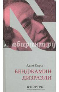 Бенджамин Дизраэли