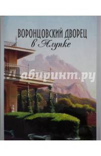 Воронцовский дворец в Алупке. Альбом-путеводитель