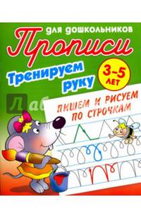 Прописи для дошкольников. Тренируем руку. Пишем и рисуем по строчкам. 3-5 лет