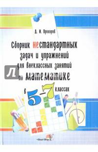 Математика. 5-7 классы. Сборник нестандартных задач и упражнений для внеклассных занятий