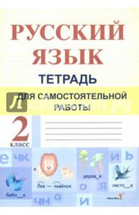 Русский язык. 2 класс. Тетрадь для самостоятельной работы
