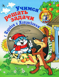 Учимся решать задачи с Шариком и Матроскиным. Пособие для детей 5-7 лет
