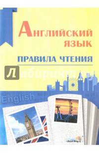 Английский язык. Правила чтения. Справочник для учащихся
