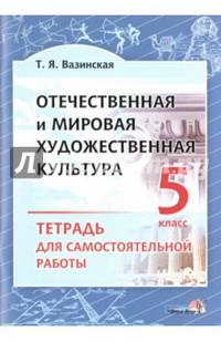 Отечественная и мировая художественная культура. 5 класс. Тетрадь для самостоятельной работы