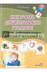 Как учить дошкольников грамоте. Занятия по обучению грамоте детей дошкольного возраста