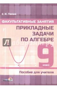 Факультативные занятия. Прикладные задачи по алгебре. 9 класс. Пособие для учителя