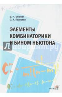 Элементы комбинаторики и бином Ньютона. Пособие для учителей