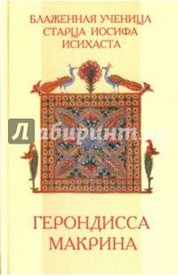 Блаженная ученица Старца Иосифа Исихаста. Герондисса Макрина Вассопулу