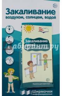 Закаливание воздухом, солнцем, водой (с пластиковым карманом и буклетом)