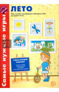 Лето. Игры-читалки, игра-бродилка и викторина о лете для детей 5-8 лет. ФГОС ДО