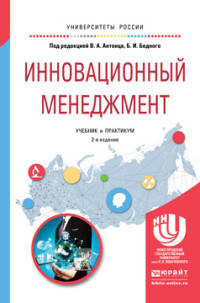 Инновационный менеджмент. Учебник и практикум для академического бакалавриата