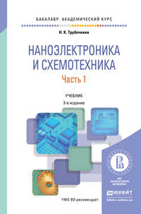 Наноэлектроника и схемотехника в 2 частях. Часть 1. Учебник для академического бакалавриата