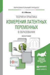 Теория и практика измерения латентных переменных в образовании. Монография
