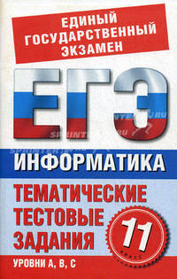 Информатика. 11 кл. Тематические тестовые задания для подготовки к ЕГЭ. Маслеников Н.В.