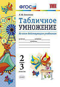 Математика. Табличное умножение. 2-3 классы. Ко всем действующим учебникам. ФГОС
