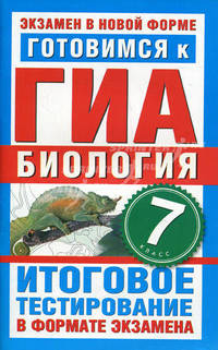 Готовимся к ГИА. Биология. 7 класс. Итоговое тестирование в формате экзамена