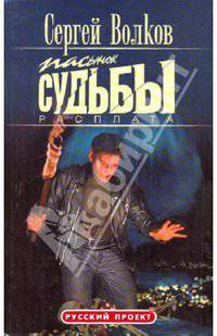 Пасынок судбы. Расплата