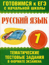 Русский язык. 1 класс. Тематические тестовые задания в формате экзамена
