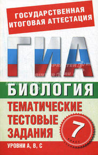 Биология. 7 класс. Тематические тестовые задания для подготовки к ГИА