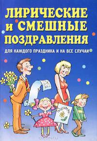 Лирические и смешные поздравления. Для каждого праздника и на все случаи
