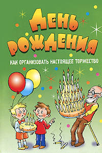 День рождения. Как организовать настоящее торжество