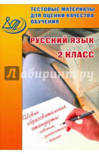 Тестовые материалы для оценки качества обучения. Русский язык. 2 класс