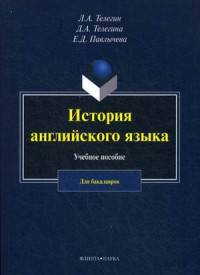 История английского языка. Учебное пособие для бакалавров