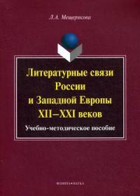 Литературные связи России и Западной Европы XII-XXI веков. Учебно-методическое пособие для бакалавриата и магистратуры филологических факультетов высших учебных заведений