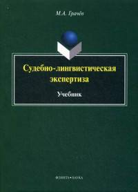 Судебно-лингвистическая экспертиза. Учебник