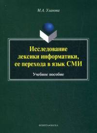 Исследование лексики информатики, ее перехода в язык СМИ. Учебное пособие