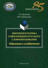 Лингвопрагматика современного русского словообразования. Аббревиация и дезаббревиация