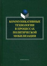 Коммуникативные технологии в процессах политической мобилизации