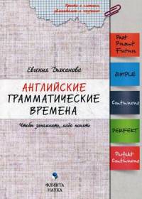 Английские грамматические времена. Чтобы запомнить, надо понять. Учебное пособие