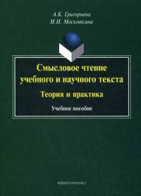 Смысловое чтение учебного и научного текста. Теория и практика. Учебное пособие