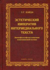 Эстетический императив интермедиального текста. Лингвофилософская концепция композиционной поэтики