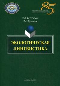 Экологическая лингвистика