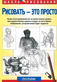 Рисовать – это просто