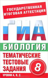 Биология. 8 класс. Тематические тестовые задания для подготовки к ГИА
