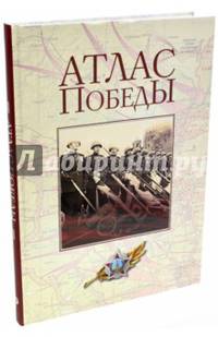 Атлас Победы. Великая Отечественная война 1941-1945 гг.