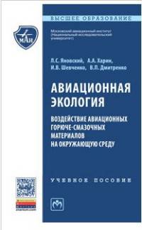 Авиационная экология. Воздействие авиационных горюче-смазочных материалов на окружающую среду: Учебное пособие Л.С. Яновский, А.А. Харин, И.В. Шевченко, В.П. Дмитренко. - (Высшее