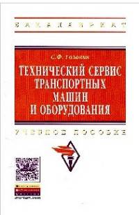 Технический сервис транспортных машин и оборудования. Учебное пособие