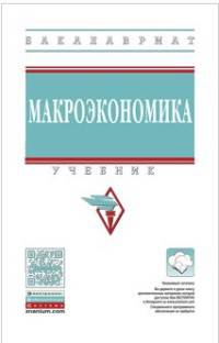 Макроэкономика. Учебник. Гриф МО РФ